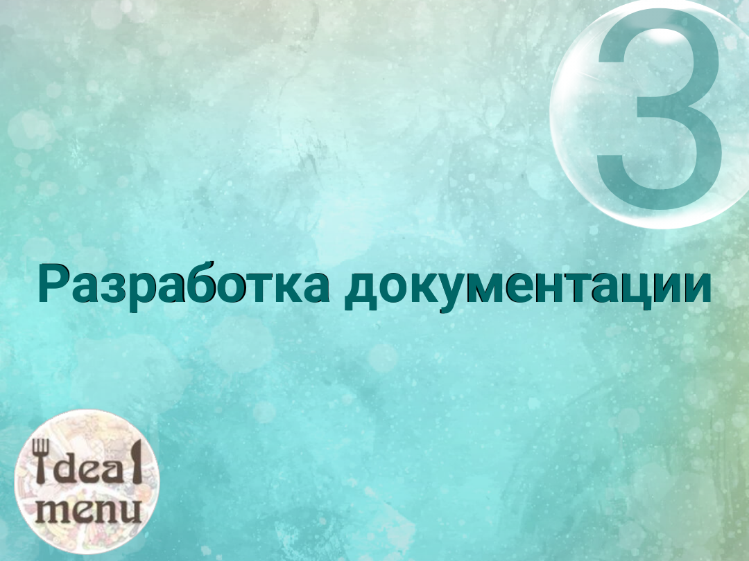 Разработка документации