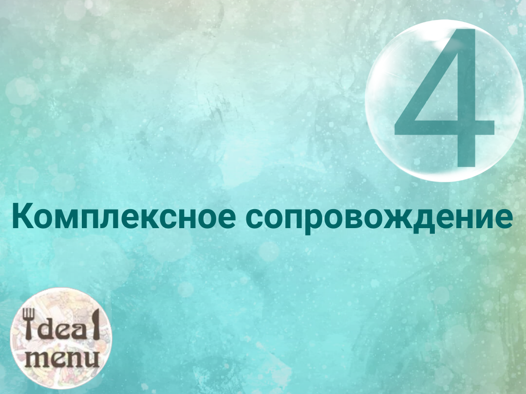 Комплексное сопровождение